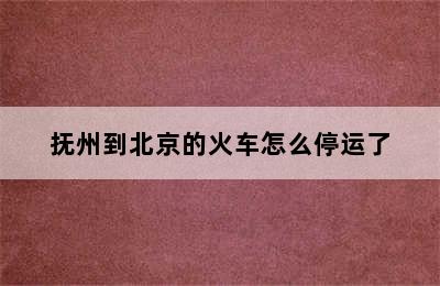 抚州到北京的火车怎么停运了