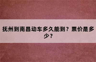 抚州到南昌动车多久能到？票价是多少？