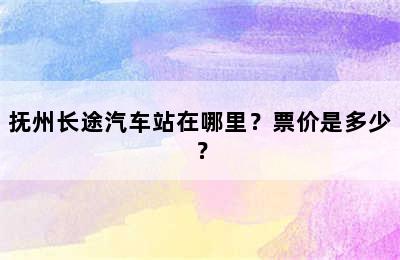 抚州长途汽车站在哪里？票价是多少？