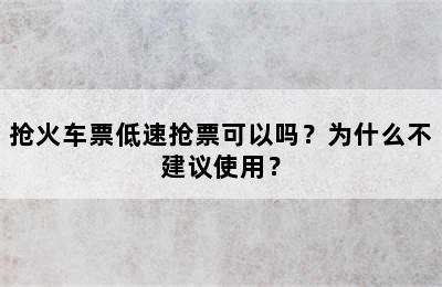 抢火车票低速抢票可以吗？为什么不建议使用？