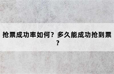 抢票成功率如何？多久能成功抢到票？