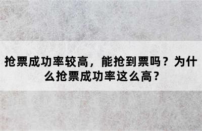 抢票成功率较高，能抢到票吗？为什么抢票成功率这么高？