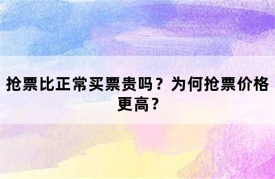 抢票比正常买票贵吗？为何抢票价格更高？