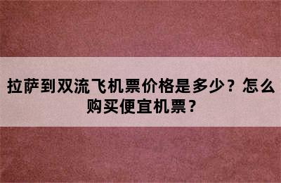 拉萨到双流飞机票价格是多少？怎么购买便宜机票？