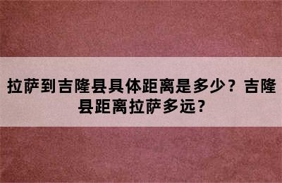 拉萨到吉隆县具体距离是多少？吉隆县距离拉萨多远？