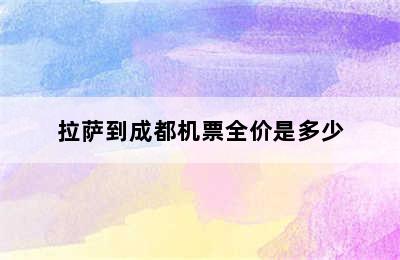 拉萨到成都机票全价是多少