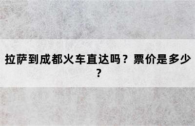 拉萨到成都火车直达吗？票价是多少？