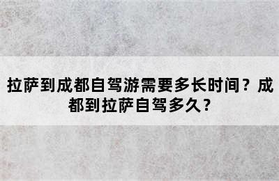 拉萨到成都自驾游需要多长时间？成都到拉萨自驾多久？