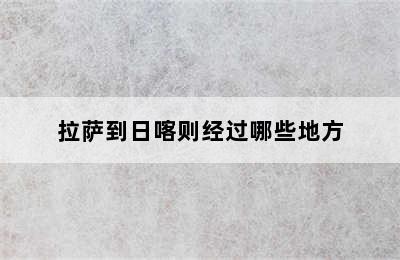 拉萨到日喀则经过哪些地方