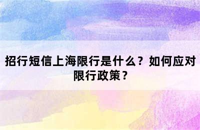 招行短信上海限行是什么？如何应对限行政策？