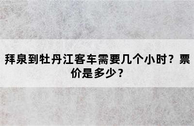 拜泉到牡丹江客车需要几个小时？票价是多少？