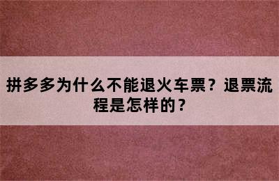拼多多为什么不能退火车票？退票流程是怎样的？
