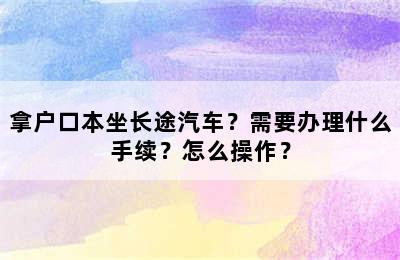 拿户口本坐长途汽车？需要办理什么手续？怎么操作？