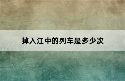 掉入江中的列车是多少次