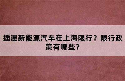 插混新能源汽车在上海限行？限行政策有哪些？