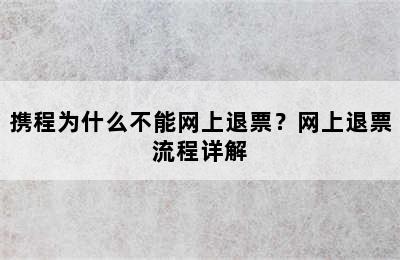 携程为什么不能网上退票？网上退票流程详解