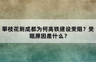 攀枝花到成都为何高铁建设受阻？受阻原因是什么？