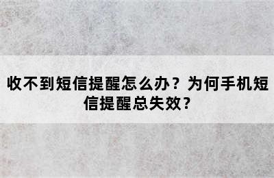 收不到短信提醒怎么办？为何手机短信提醒总失效？