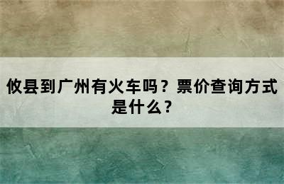 攸县到广州有火车吗？票价查询方式是什么？
