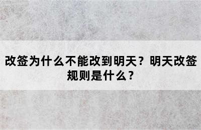 改签为什么不能改到明天？明天改签规则是什么？