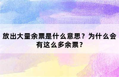 放出大量余票是什么意思？为什么会有这么多余票？