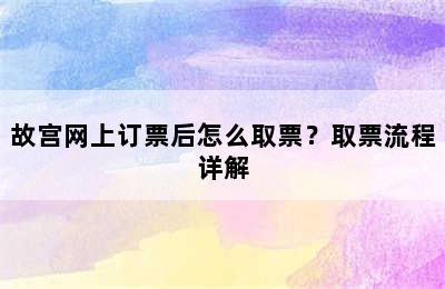 故宫网上订票后怎么取票？取票流程详解