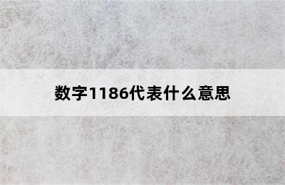 数字1186代表什么意思