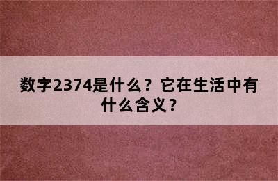 数字2374是什么？它在生活中有什么含义？