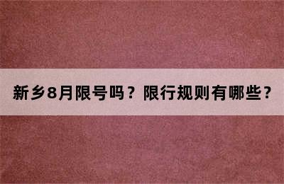 新乡8月限号吗？限行规则有哪些？