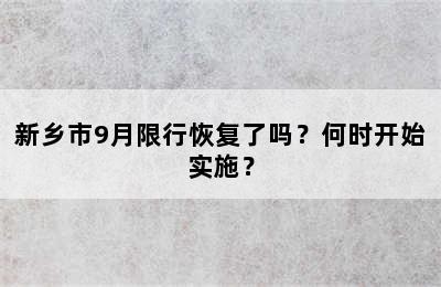 新乡市9月限行恢复了吗？何时开始实施？