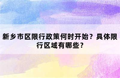 新乡市区限行政策何时开始？具体限行区域有哪些？