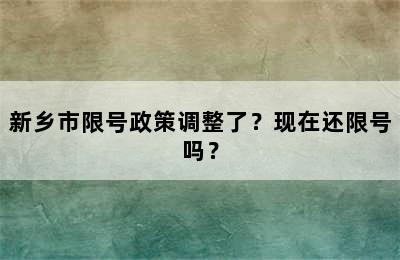 新乡市限号政策调整了？现在还限号吗？