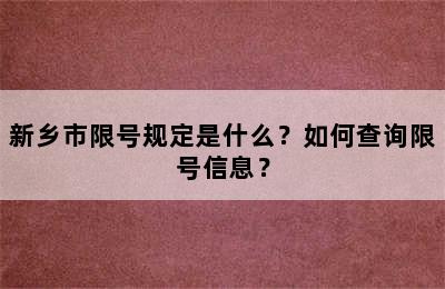 新乡市限号规定是什么？如何查询限号信息？