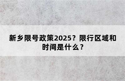 新乡限号政策2025？限行区域和时间是什么？