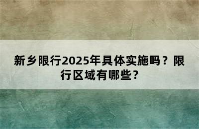 新乡限行2025年具体实施吗？限行区域有哪些？