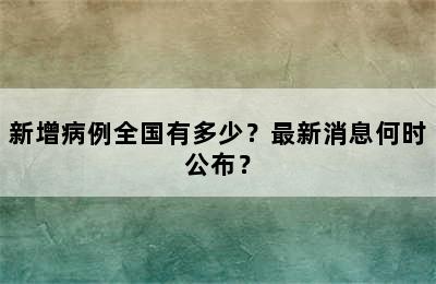 新增病例全国有多少？最新消息何时公布？