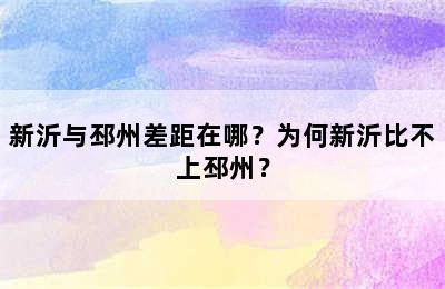 新沂与邳州差距在哪？为何新沂比不上邳州？