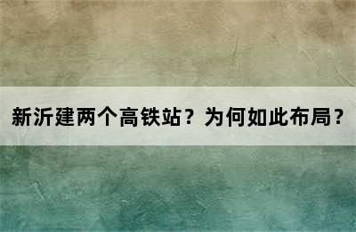 新沂建两个高铁站？为何如此布局？