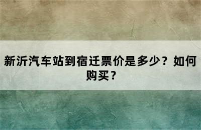 新沂汽车站到宿迁票价是多少？如何购买？
