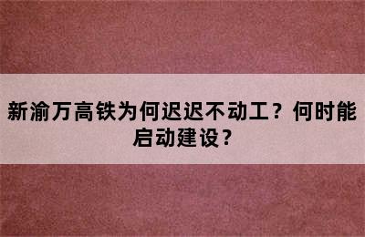 新渝万高铁为何迟迟不动工？何时能启动建设？
