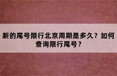 新的尾号限行北京周期是多久？如何查询限行尾号？