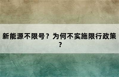 新能源不限号？为何不实施限行政策？