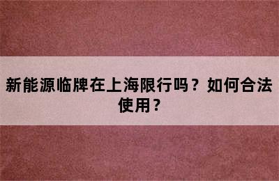 新能源临牌在上海限行吗？如何合法使用？