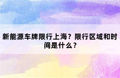 新能源车牌限行上海？限行区域和时间是什么？