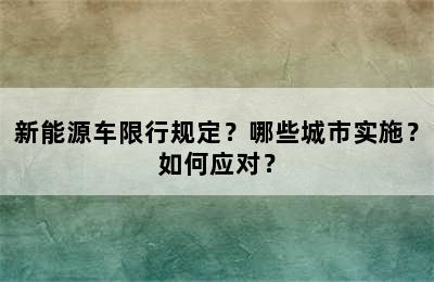 新能源车限行规定？哪些城市实施？如何应对？