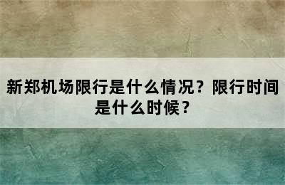 新郑机场限行是什么情况？限行时间是什么时候？