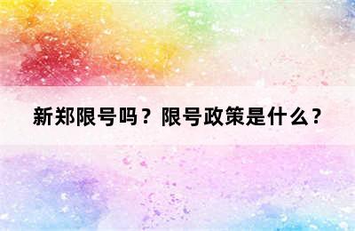 新郑限号吗？限号政策是什么？