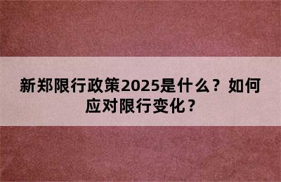 新郑限行政策2025是什么？如何应对限行变化？