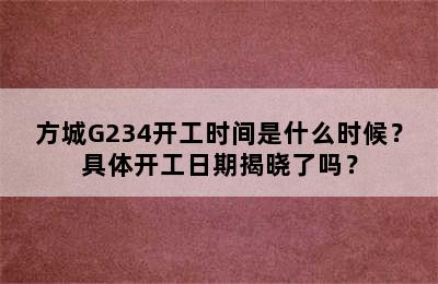 方城G234开工时间是什么时候？具体开工日期揭晓了吗？