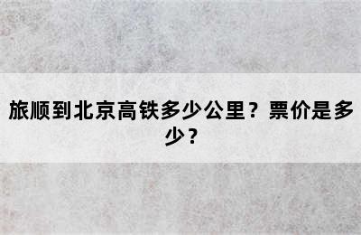 旅顺到北京高铁多少公里？票价是多少？